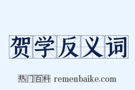 贺学反义词是什么意思的图片